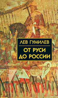 Книга Гумилев Л.Н. От Руси до России Очерки этнической истории, б-11574, Баград.рф